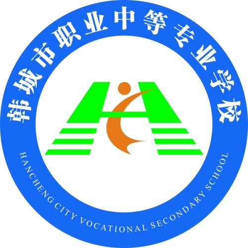 韩城市职业中等专业学校