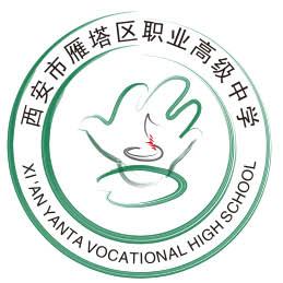 西安市雁塔区职业高级中学