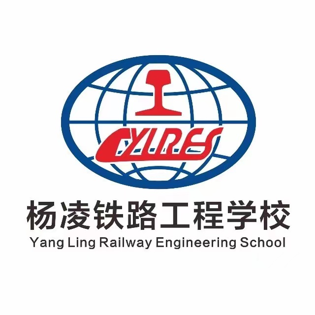 杨凌铁路工程学校