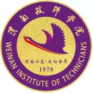 渭南技师学院