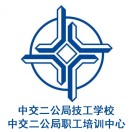 中交第二公路工程局有限公司技工学校