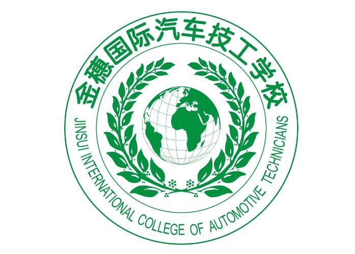 陕西金穗国际汽车技工学校