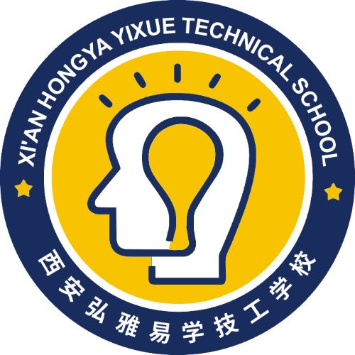 西安弘雅易学技工学校有限公司