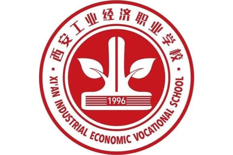 西安工业经济职业学校