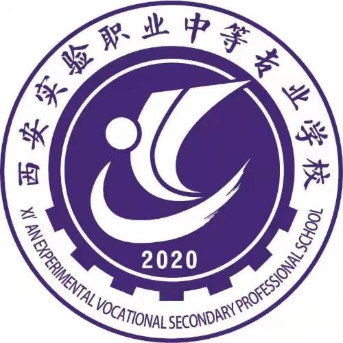 西安实验职业中等专业学校