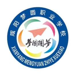 咸阳梦圆职业学校