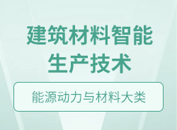 建筑材料智能生产技术