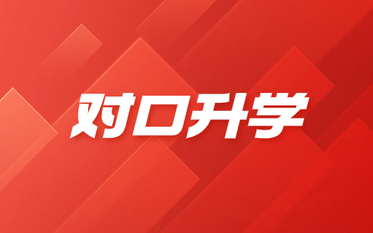 2023年陕西对口升学可以考哪些学校?