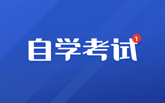 2023年陕西自学考试报名考试时间