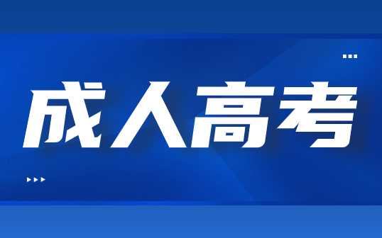 2023年陕西成人高考有哪些院校?