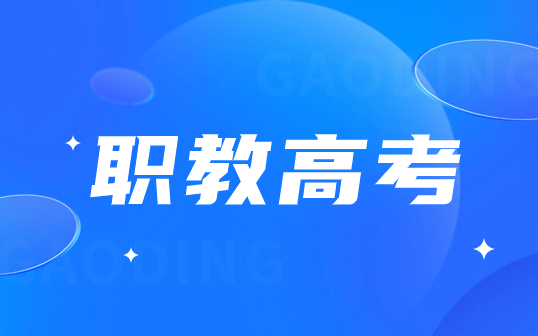 2023年陕西职教高考与普通高考有什么不同?