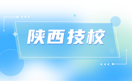 陕西西安有哪些公立技校?