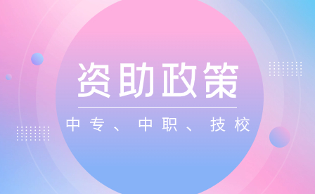 西北工业学校资助政策解读!