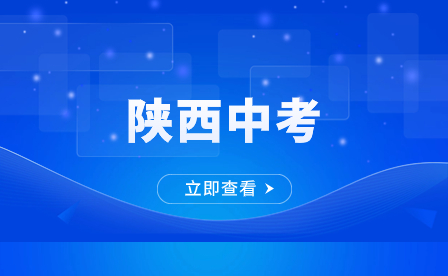 超详细丨陕西中考体育考试科目及成绩合格要求