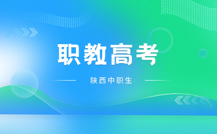 陕西职教单招报名时间及办法