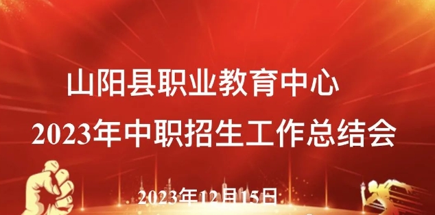 山阳县职业教育中心举行2023年招生工作总结会暨24年招生工作动员会