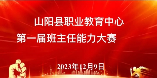 山阳职教中心第一届班主任能力大赛顺利举行