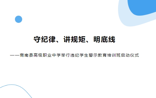 守纪律、讲规矩、明底线——商南县高级职业中学举行违纪学生警示教育培训班启动仪式